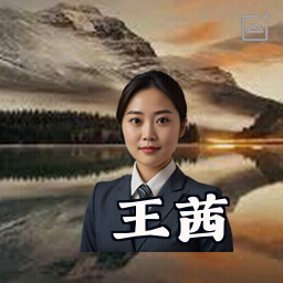王茜